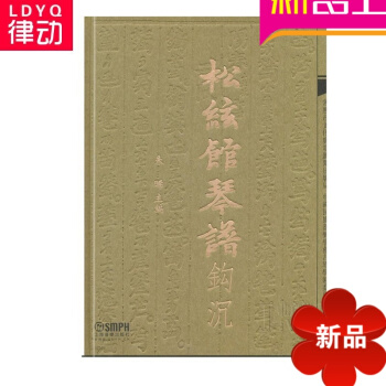 正版《松弦馆琴谱》钩沉 古琴曲谱 古琴谱 上海音乐出版社 pdf epub mobi 下载