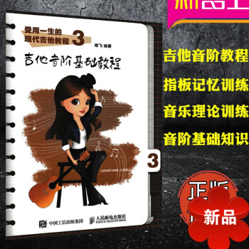受用一生的现代吉他教程3:吉他音阶基础教程 音乐理论训练 吉他弹奏教材 音阶训练教程书 陈飞编著 人