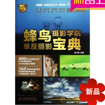 單反書籍 蜂鳥攝影學院單反攝影寶典 藝術與攝影書籍攝影初級入門教程攝影教材 單反教程 單反書 攝影技 pdf epub mobi 下载