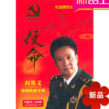 使命 閻維文 獨唱歌麯專輯 正版愛國主義紅歌CD pdf epub mobi 下载