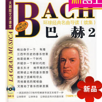 原版引進環球經典名麯導讀續集22 巴赫2《馬太受難麯》CD欣賞手冊 pdf epub mobi 下载