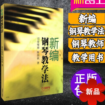 新编钢琴教学法 钢琴教师实用的钢琴教学法参考书 钢琴教师教学用书
