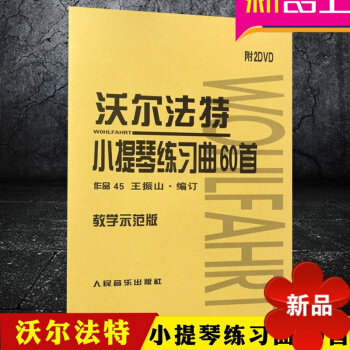 沃尔法特小提琴练习曲60首教学示范版 附2DVD光盘 小提琴练习曲曲谱书籍 练习曲教程教材 人民音乐