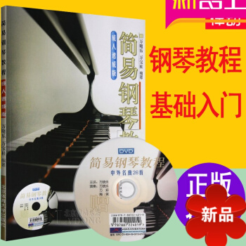 学钢琴入门教程教材 正版简易钢琴教程速成版 26首钢琴谱书籍附DVD简谱钢琴教材 钢琴书 初学入门零 pdf epub mobi 下载