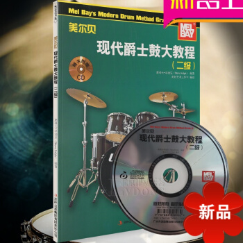 美尔贝现代爵士鼓大教程二级附CD 打击乐教材 爵士鼓音符节奏入门教程 军鼓读谱练习书籍 爵士鼓架子鼓 pdf epub mobi 下载