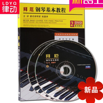 正版拜厄钢琴基教程 配套2DVD视频教学 入门基础教材 初级教程 钢琴名作演奏探索1 pdf epub mobi 下载