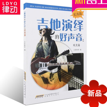 正版流行吉他教材 吉他演绎的好声音之欧美篇 欧美流行吉他曲谱书 pdf epub mobi 下载
