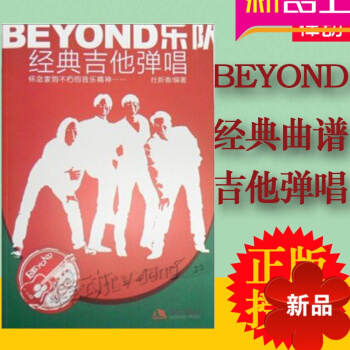 beyond吉他谱 正版黄家驹经典吉他谱 BEYOND乐队经典吉他弹唱曲集 喜欢你曲谱书 吉他歌曲谱 pdf epub mobi 下载