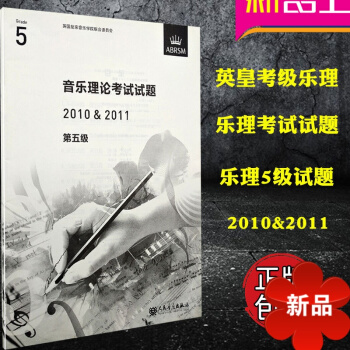 音乐理论考试试题真题 第八级 2010-2011 正版英皇考级乐理 第8级 人民音乐出版社 pdf epub mobi 下载