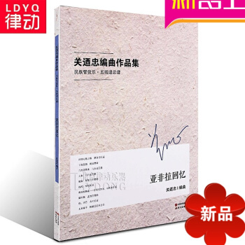 民乐合奏 关迺忠编曲作品集亚非拉回忆乐谱 近百首经典民乐合奏曲谱 pdf epub mobi 下载