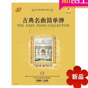 钢琴精品曲库古典名曲简单弹教材 钢琴谱教程书籍 钢琴曲谱 pdf epub mobi 下载