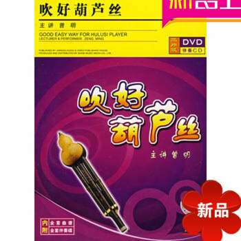 零基础入门吹好葫芦丝（DVD+CD）正版演奏家曾明视频讲解示范曲集为汉族民歌曲调配置四部和声 pdf epub mobi 下载