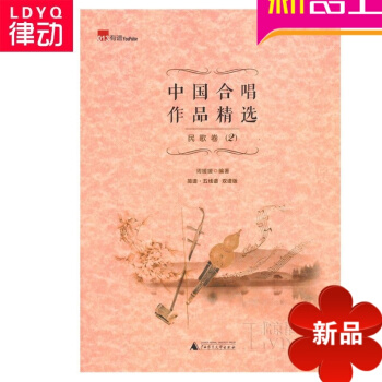 歌唱书籍 中国合唱作品精民歌卷2 正版唱歌教材 声乐教程 pdf epub mobi 下载