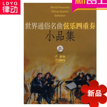 世界通俗名曲弦乐四重奏小品集总谱 正版乐曲曲谱附CD一张 pdf epub mobi 电子书 下载