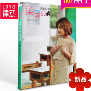 流行歌曲钢琴谱 梁静茹温暖琴歌全纪录钢琴教程 初级乐谱教材 pdf epub mobi 电子书 下载