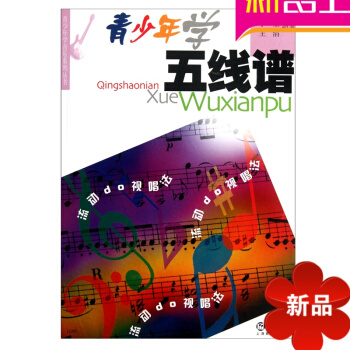 青少年学五线谱//青少年学音乐系列丛书音乐理论教程识谱乐理书籍 pdf epub mobi 电子书 下载