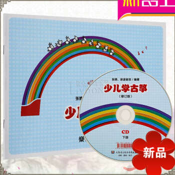 少儿学古筝下（修订版）儿童古筝自学教材 古筝零基础初学入门教材 张婧编著 人民音乐出版社 pdf epub mobi 电子书 下载