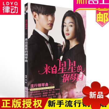 正版钢琴谱 来自星星的钢琴曲精书籍流行歌曲集附歌词钢琴教材 pdf epub mobi 电子书 下载