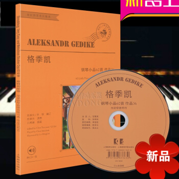 正版 格季凯钢琴小品60首作品36 为初学者而作(附CD一张) 初级钢琴教材 钢琴初学者入门教程书 pdf epub mobi 电子书 下载