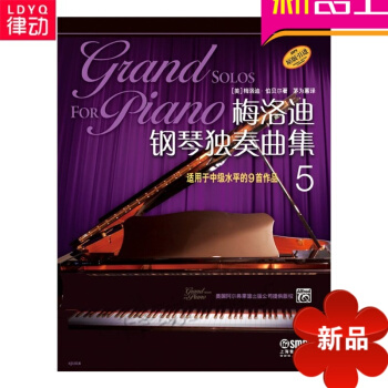 原版引进钢琴教材 梅洛迪钢琴独奏曲集（5）入门钢琴教程曲谱 pdf epub mobi 电子书 下载