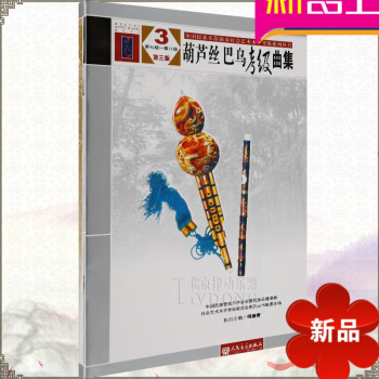 葫芦丝 巴乌考级曲集第三版7-8级 葫芦丝巴乌演奏 民族管弦乐教程 何维青 人民音乐出版社 pdf epub mobi 电子书 下载