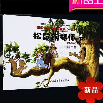 正版 新思维钢琴考级教材（一级）松鼠钢琴师（下）儿童钢琴考级教材 钢琴考级教程 中央音乐学院 童微编 pdf epub mobi 电子书 下载