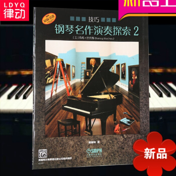 律动乐器 钢琴名作演奏探索2 技巧(原版引进) 钢琴演奏 音乐鉴赏 音乐艺术 器乐演奏 上海音乐出版 pdf epub mobi 电子书 下载