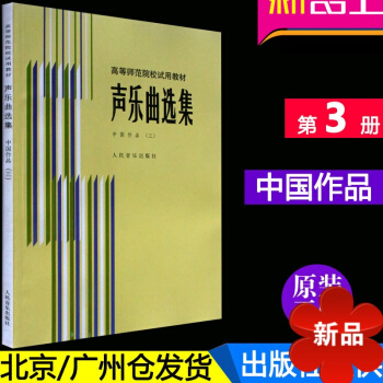 正版 高等师范院校试用教材 声乐曲集中国作品3第三册教程 声乐曲集 中国作品(3)/高等师范院校试用 pdf epub mobi 电子书 下载