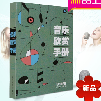 音乐欣赏 正版音乐欣赏手册初学入门基础教程教材书籍 上海音乐出版社 怎么欣赏音乐 现代古典音乐欣赏赏 pdf epub mobi 电子书 下载