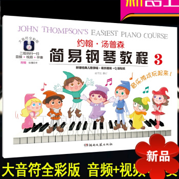 约翰汤普森简易钢琴教程（3）大音符全彩版儿童初级钢琴教材 附音频+视频+伴奏 新增经典儿歌弹唱 湖南 pdf epub mobi 电子书 下载