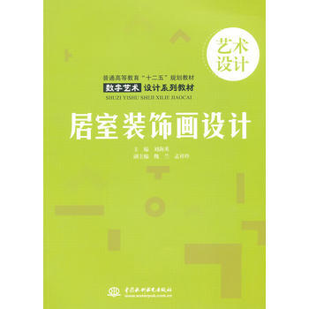 居室装饰画设计 pdf epub mobi 电子书 下载