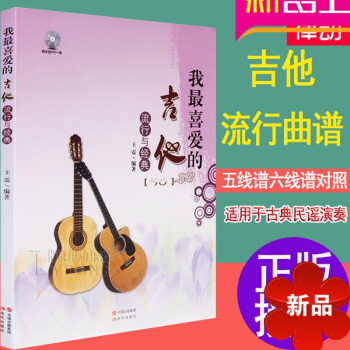 古典吉他谱 50首六线谱古典吉他谱我喜爱的吉他流行与经典书籍王震视频教材 pdf epub mobi 电子书 下载