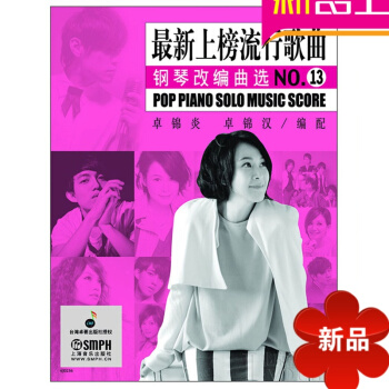 上榜流行歌曲钢琴改编曲NO.13 钢琴曲谱 钢琴教材教程 pdf epub mobi 电子书 下载