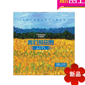 正版Tiankong合唱团 我们的田野 田晓宝指挥 爱国主义歌曲带CD pdf epub mobi 电子书 下载