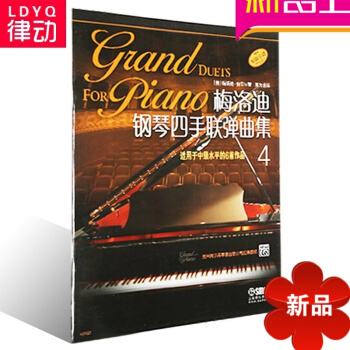 原版引进钢琴教材 梅洛迪钢琴四手联弹曲集(4) 入门钢琴教程 pdf epub mobi 电子书 下载