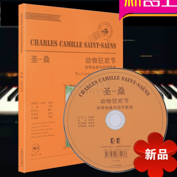 正版 圣-桑动物狂欢节 钢琴独奏与四手联弹 钢琴音乐曲谱 圣-桑著 上海教育出版社 pdf epub mobi 电子书 下载