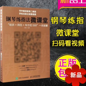 鋼琴練指法微課堂哈農+拜厄+車爾尼599一就夠 正版楊帆著 鋼琴指法練習教程 鋼琴練指 哈農鋼琴練指 pdf epub mobi 電子書 下載