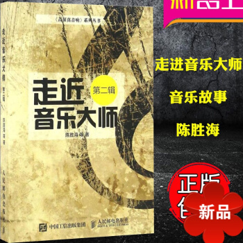 走近音樂大師第二輯(第2輯) 正版音樂故事書 高保真音響係列叢書 陳勝海著 人民郵電齣版社 pdf epub mobi 電子書 下載