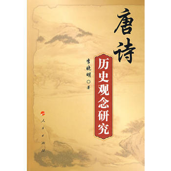 唐诗历史观念研究 pdf epub mobi 下载