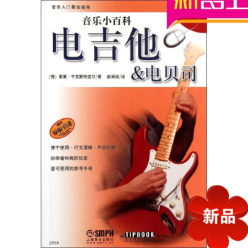 音樂小百科:電吉他.電貝司 俞聞候 上海音樂齣版社 正版書籍2012-04-01齣版 pdf epub mobi 電子書 下載