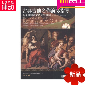 古典吉他名作演奏指導 萌芽時期到文藝復興時期入門賞析教程 pdf epub mobi 電子書 下載
