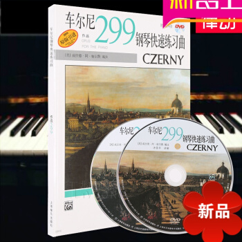 車爾尼鋼琴快速練習麯作品299教材 鋼琴教程 鋼琴麯譜附2DVD pdf epub mobi 電子書 下載