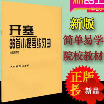 小提琴考級教材書籍 小提琴譜 開塞36首小提琴練習麯(作品第20號)小提琴練習麯麯譜書籍教材 開賽 pdf epub mobi 電子書 下載