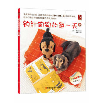 鈎針狗狗的每一天:3 9787534959073