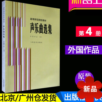 正版 高等师范院校试用教材 声乐曲集 外国作品(四)第四册教程 练习曲声乐书籍 人民音乐出版社 pdf epub mobi 电子书 下载