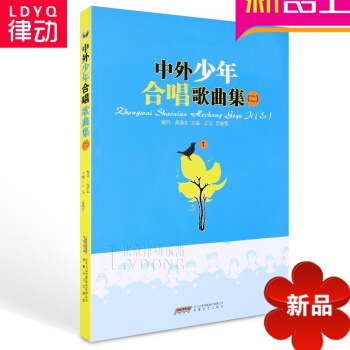 正版声乐教材 中外少年合唱歌曲集2 儿童初学声乐合唱教程书籍 pdf epub mobi 电子书 下载