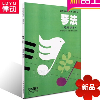 琴法修课教材 师范院校试用教程 音乐理论教材 琴法(修课)/师范学校课(试用) pdf epub mobi 电子书 下载