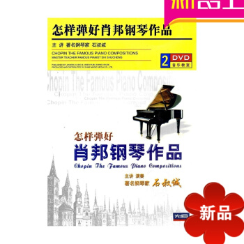 全新正版 怎样弹好肖邦钢琴作品(2DVD) 石叔诚 纯光盘红歌经典 pdf epub mobi 电子书 下载