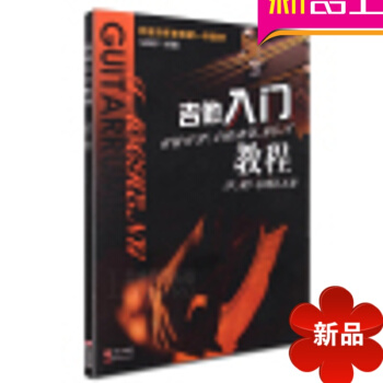 正版吉他入门教程 民谣吉他初学者教材 吉他自学基础书籍 pdf epub mobi 电子书 下载