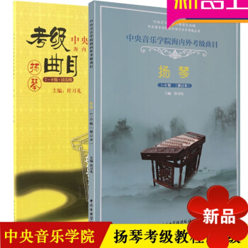 中央音乐学院海内外考级曲目扬琴教程1-6 7-9级扬琴考级教材书籍 pdf epub mobi 电子书 下载